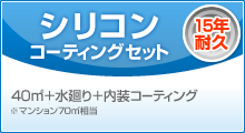 シリコンコーティングセット